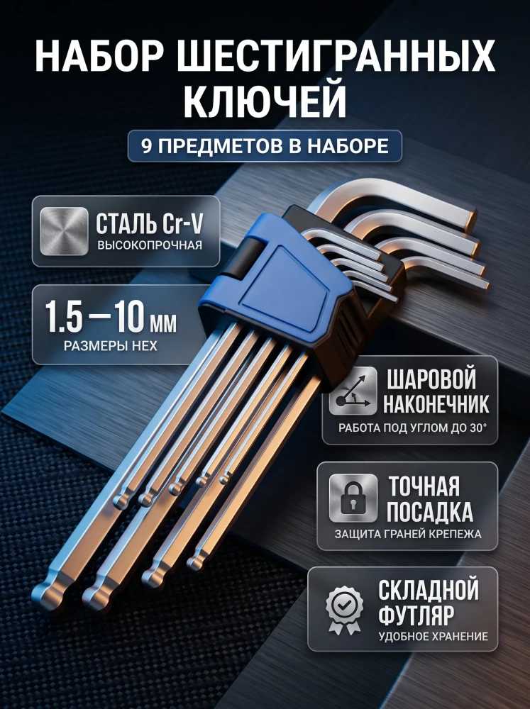 Набор шестигранных ключей удлиненных с шаром Maximum PRO, имбусовые ключи Cr-V, 9 предметов (1.5-10 мм)