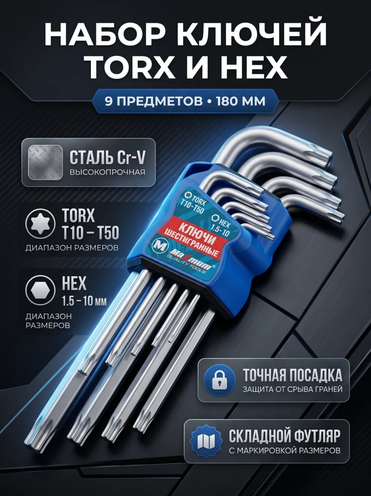Набор ключей TORX звездочек удлиненных Maximum PRO, Г-образные ключи звездочка Cr-V, 9 предметов (T10-T50)