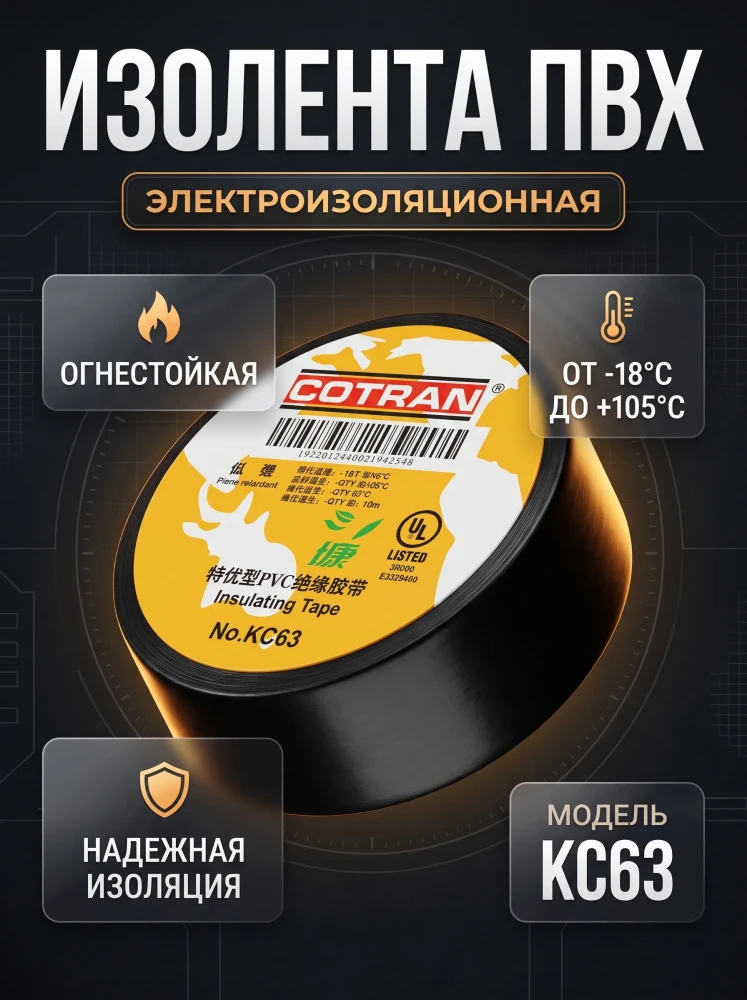 Изолента ПВХ черная COTRAN KC63