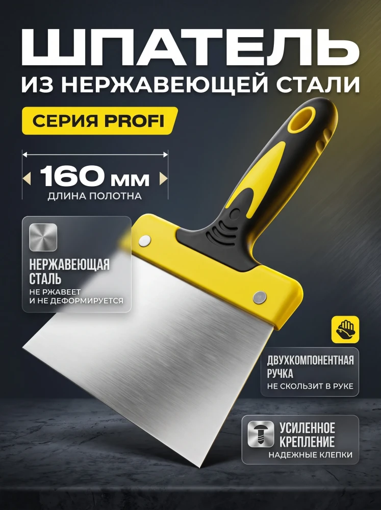 Шпатель нержавеющий Kraftool PROFI 160 мм