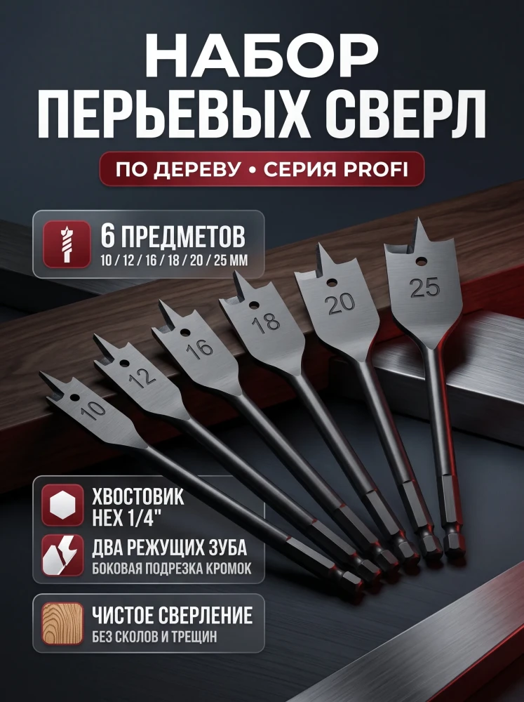 Набор перьевых сверл по дереву Zuan Te 10-25 мм 6 шт хвостовик 1/4"