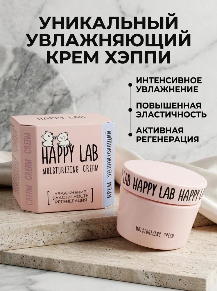 Увлажняющий крем Happy Lab Moisturizing Cream для лица