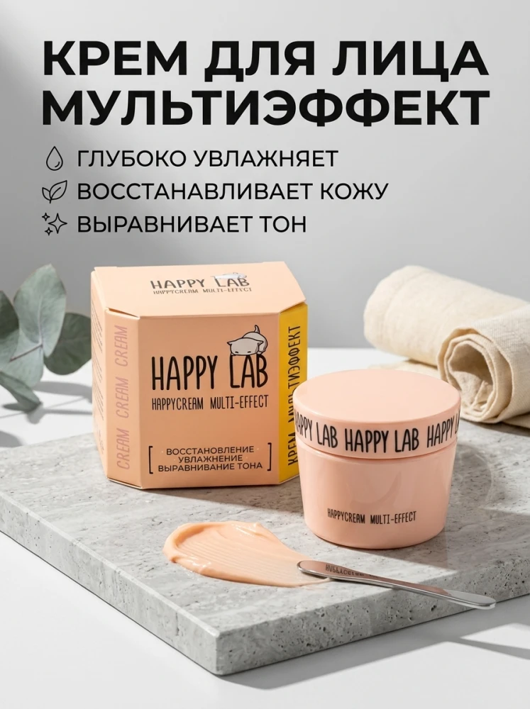 Крем для лица Happy Lab HappyCream Multi-Effect — увлажнение и восстановление