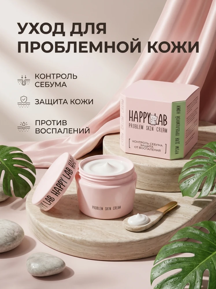 Крем для проблемной кожи Happy Lab Problem Skin Cream — контроль себума