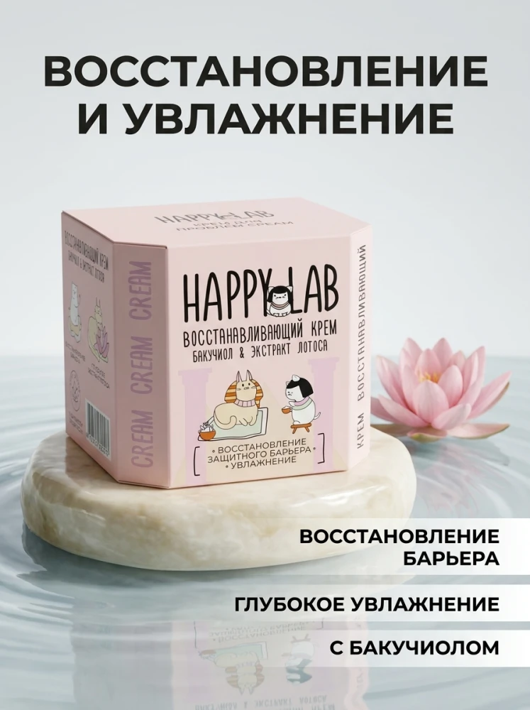 Восстанавливающий крем Happy Lab с бакучиолом и экстрактом лотоса