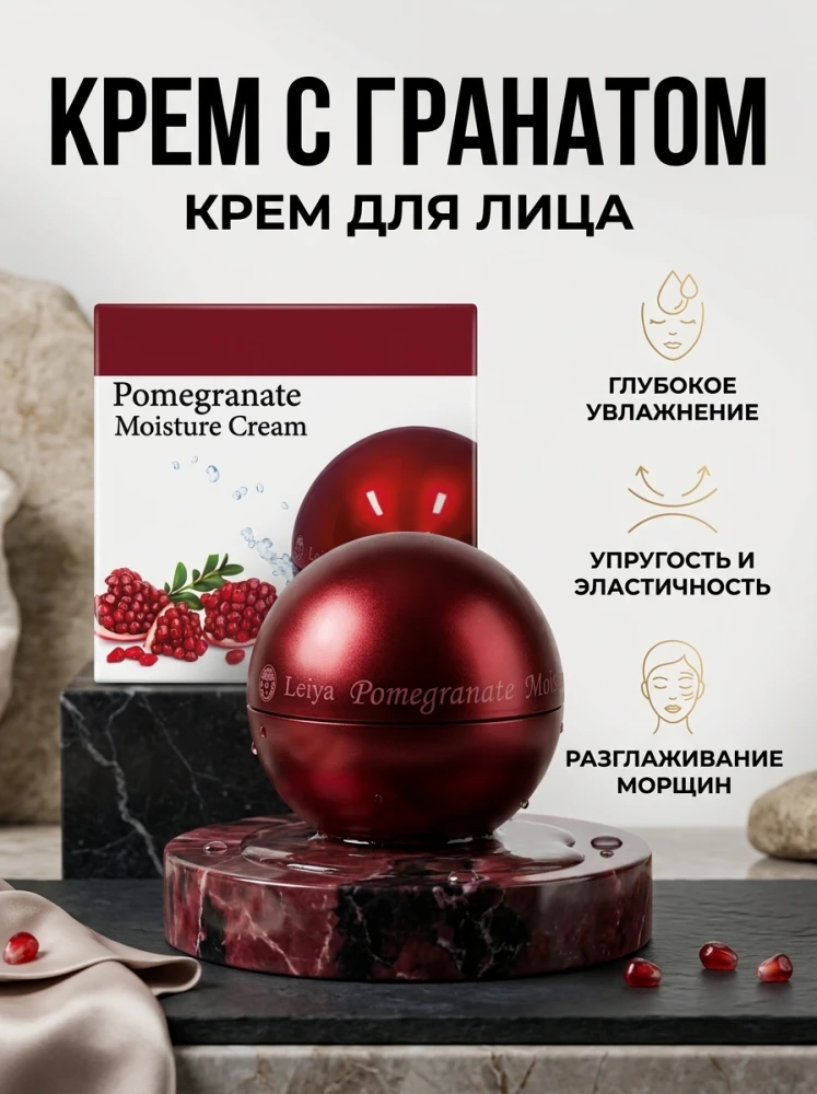 Увлажняющий крем для лица Leiya Pomegranate Moisture Cream с гранатом