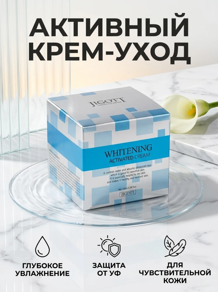 Отбеливающий увлажняющий крем Jigott Whitening Activated Cream, 100 мл