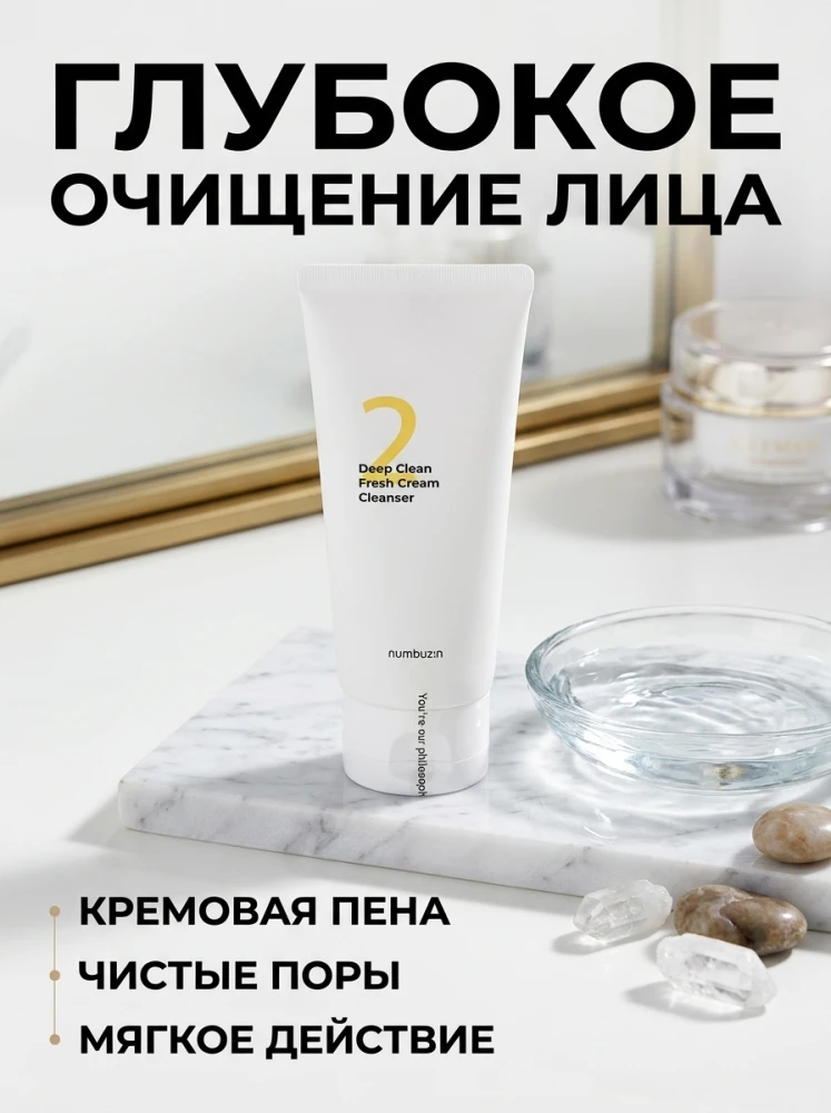 Numbuzin No.2 Deep Clean Fresh Cream Cleanser — крем-пенка для глубокого очищения лица