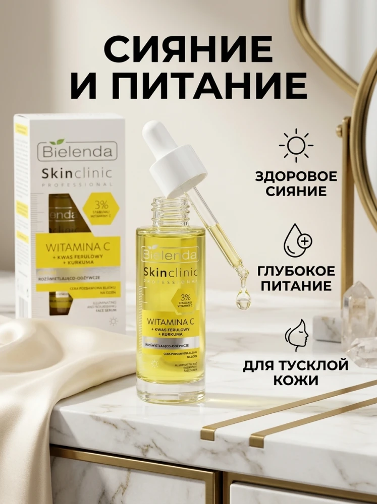 Bielenda Skin Clinic Professional Vitamin C 3% — осветляющая и питательная сыворотка