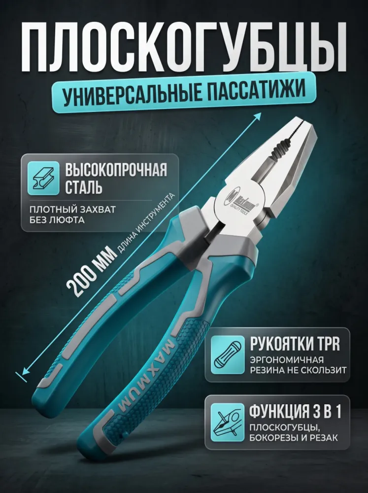 Плоскогубцы универсальные Maximum 200 мм