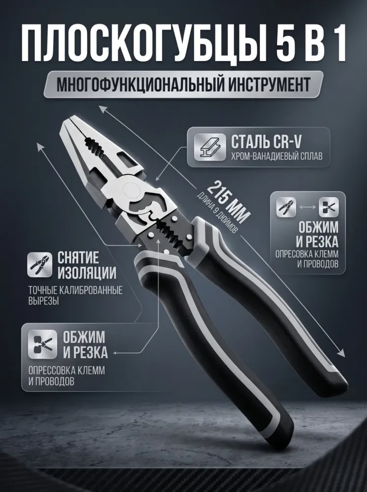 Плоскогубцы многофункциональные 5 в 1 CR-V сталь 215 мм