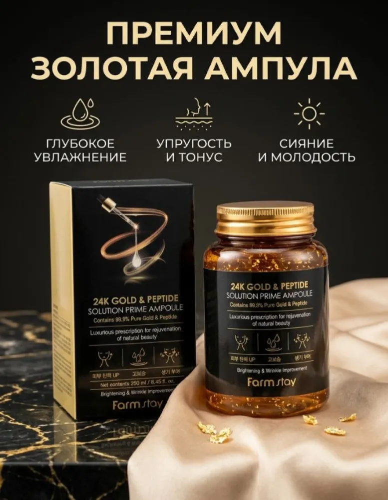 Сыворотка для лица антивозрастная Farmstay 24K Gold & Peptide с золотом и пептидами