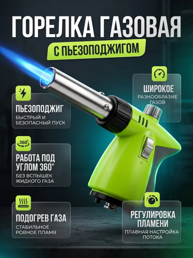 Горелка газовая с пьезоподжигом 360°