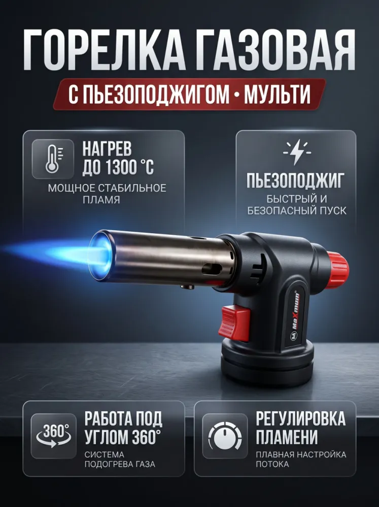 Горелка газовая с пьезоподжигом Maximum 360°