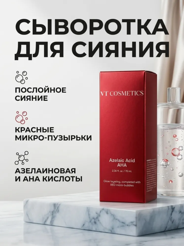 VT Cosmetics Azelaic Acid AHA — сыворотка с азелаиновой и AHA-кислотами