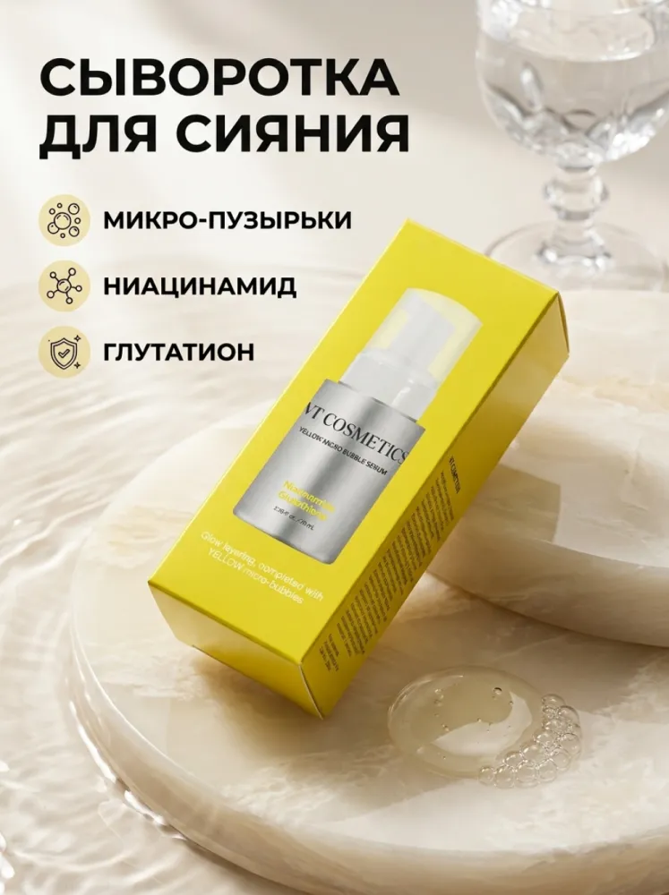 VT Cosmetics Yellow Micro Bubble Serum — сыворотка с ниацинамидом и глутатионом
