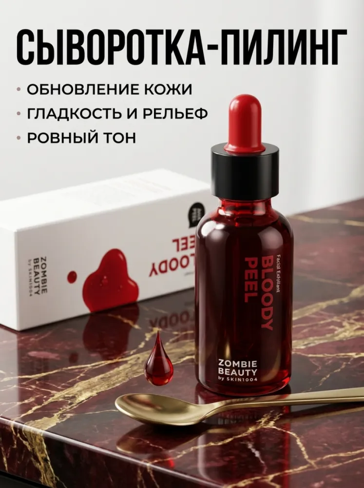 SKIN1004 Zombie Beauty Bloody Peel — сыворотка-пилинг для лица