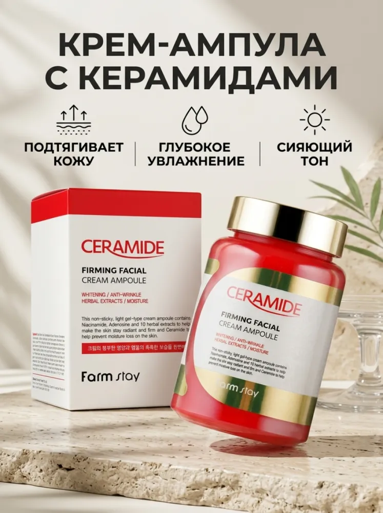 Farmstay Ceramide Firming Facial Cream Ampoule — крем-ампула с керамидами