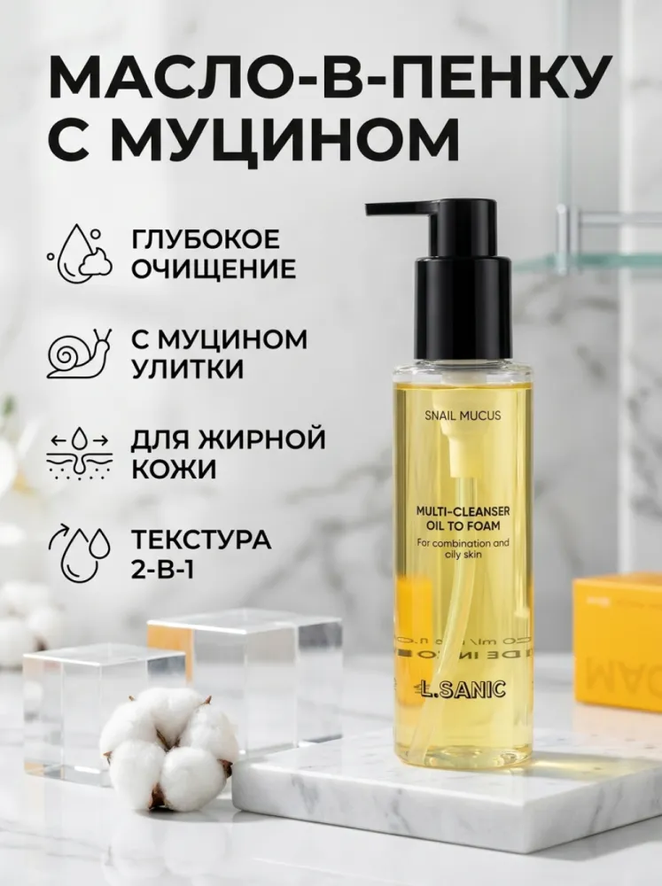 L.SANIC Snail Mucus Multi-Cleanser — масло-пенка с муцином улитки