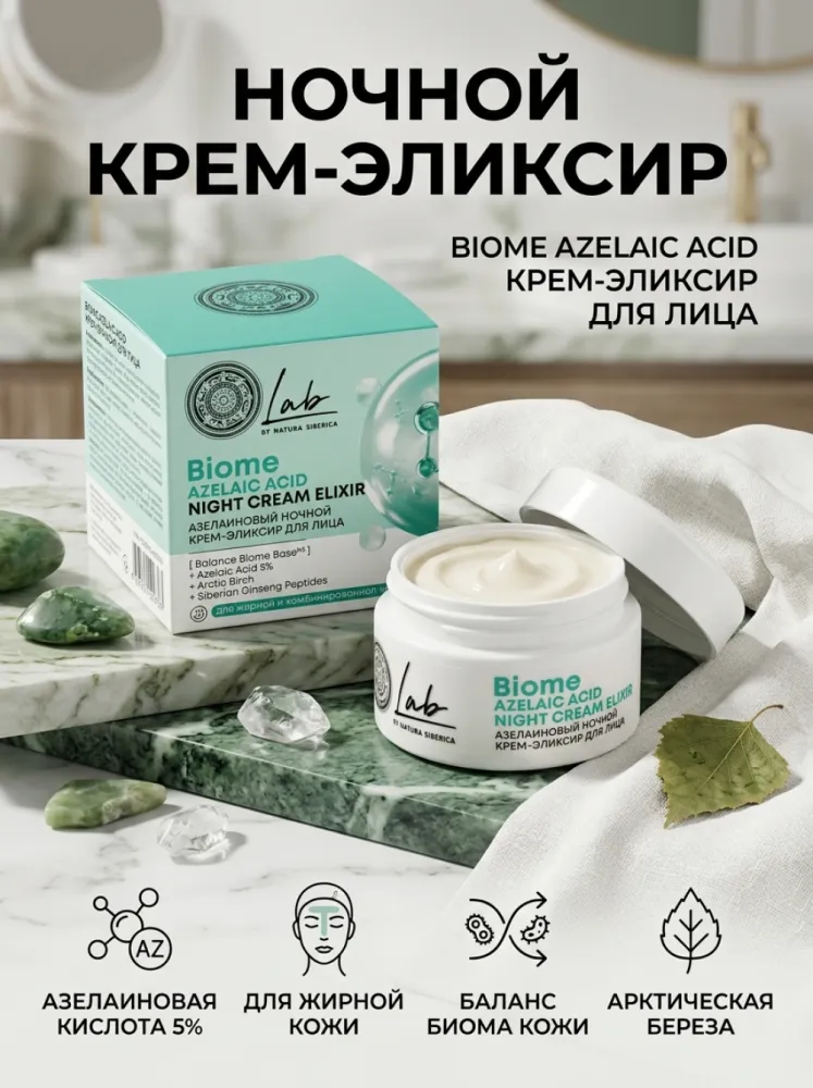 Natura Siberica Lab Biome Azelaic Acid 5% — ночной крем-эликсир для лица