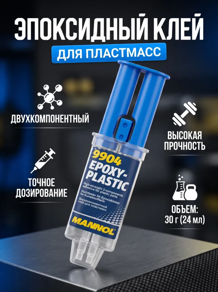 Эпоксидный клей для пластмасс Mannol Epoxy-Plastic 9904 30 г