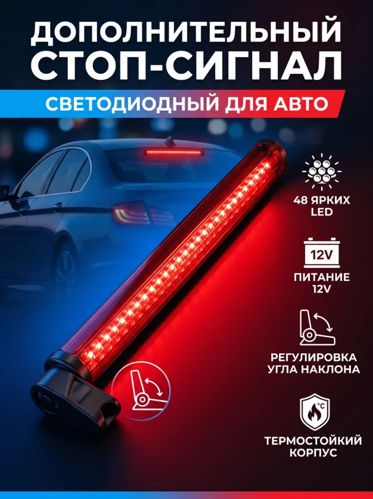 Дополнительный стоп-сигнал светодиодный 48 LED 12V