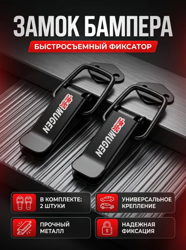Замок бампера быстросъемный Mugen черный 2 шт