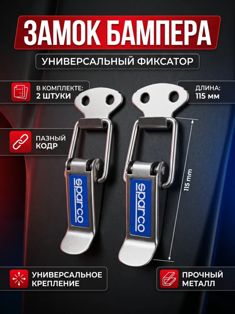 Замок бампера универсальный фиксатор Sparco 115 мм 2 шт