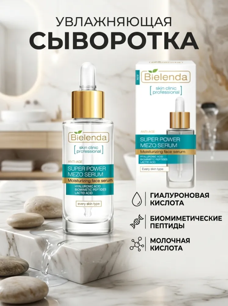 Bielenda Skin Clinic Professional Super Power Mezo Serum — увлажняющая мезосыворотка для лица