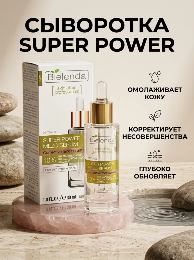 Сыворотка для лица Bielenda Super Power Mezo Serum 30 мл