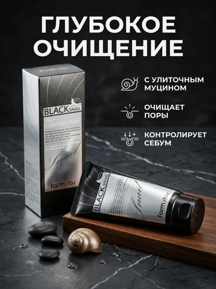 Пенка для умывания Farmstay Black Snail Deep Cleansing Foam с муцином улитки