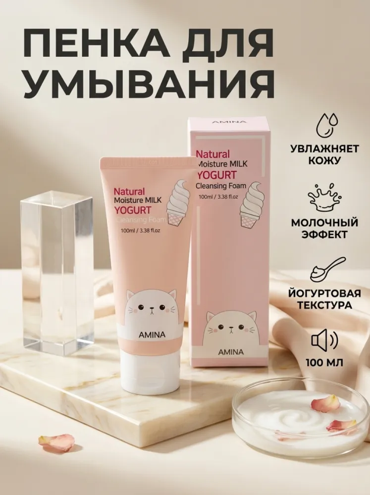 Очищающая пенка AMINA Natural Moisture Milk Yogurt с йогуртом, 100 мл