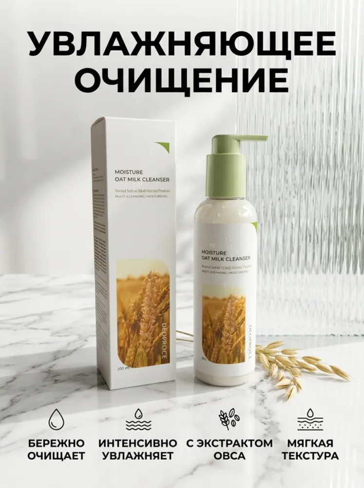 Очищающее молочко Deoproce Moisture Oat Milk Cleanser с экстрактом овса, 200 мл
