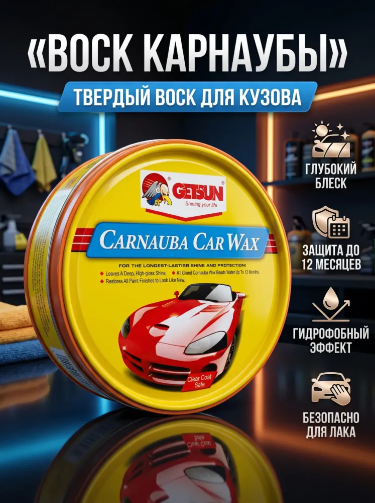 Воск для кузова автомобиля Getsun Carnauba Car Wax