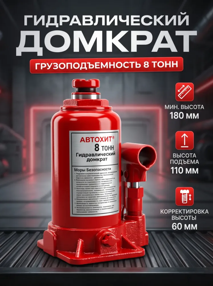 Домкрат гидравлический бутылочный Автохит 8 тонн