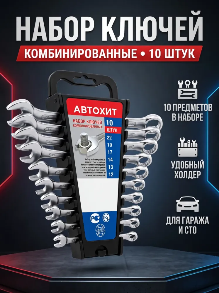Набор ключей комбинированных Автохит 10 шт