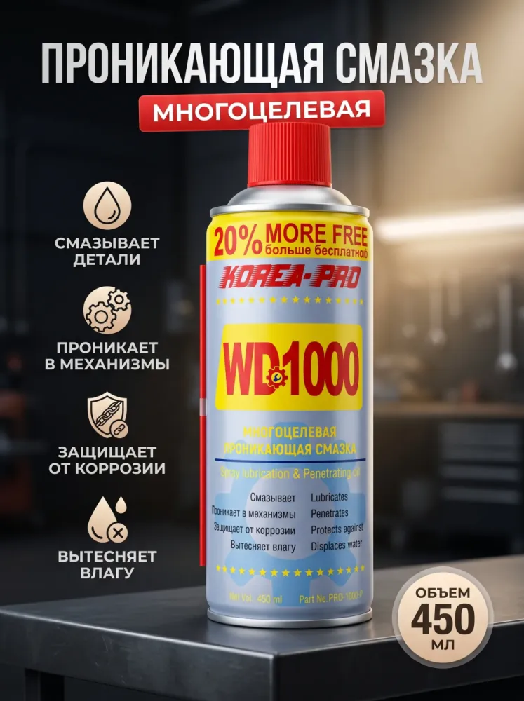 Многоцелевая проникающая смазка KOREA-PRO WD1000, 450 мл
