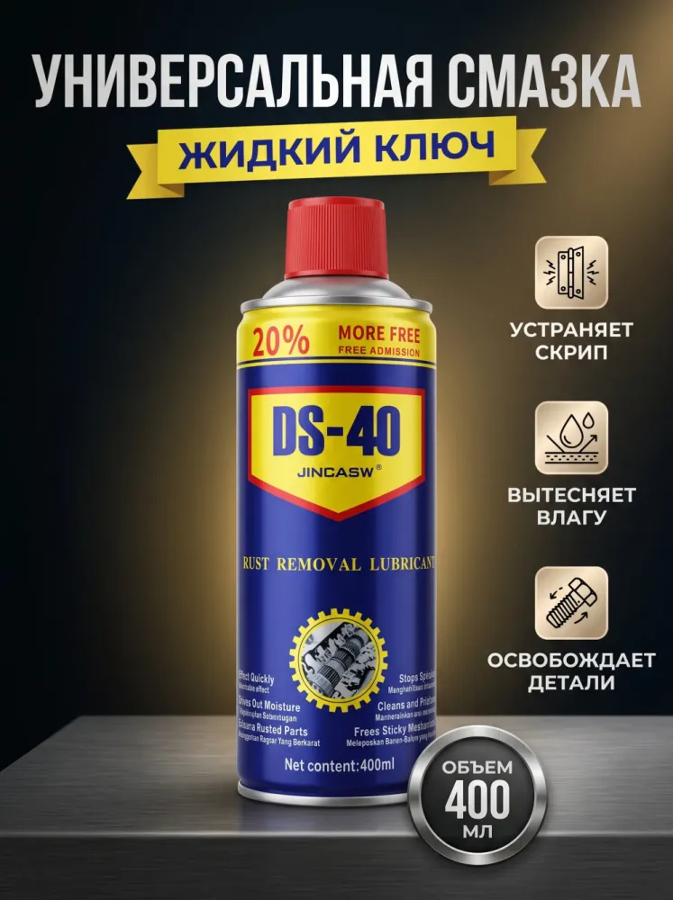 Проникающая смазка жидкий ключ JINCASW DS-40, 400 мл