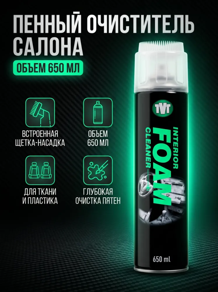 Пенный очиститель салона авто TVT Interior Foam Cleaner со щеткой, 650 мл