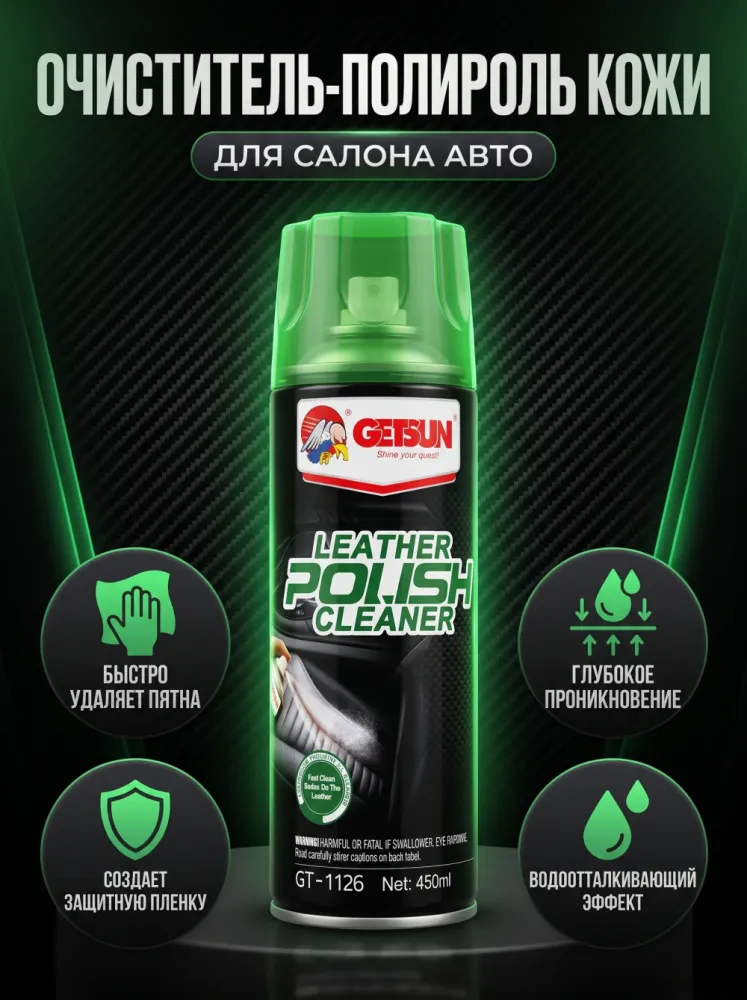 Пенный очиститель-полироль кожи салона авто GETSUN GT-1126, 450 мл