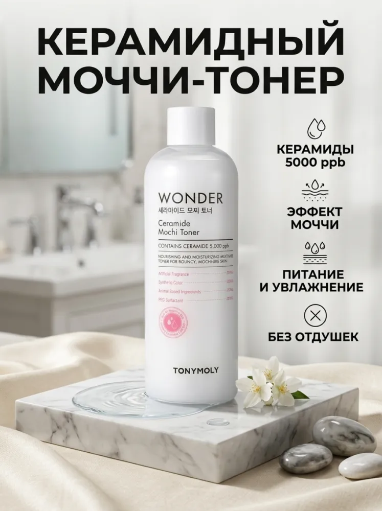 Увлажняющий тонер TONYMOLY Wonder Ceramide Mochi Toner с керамидами
