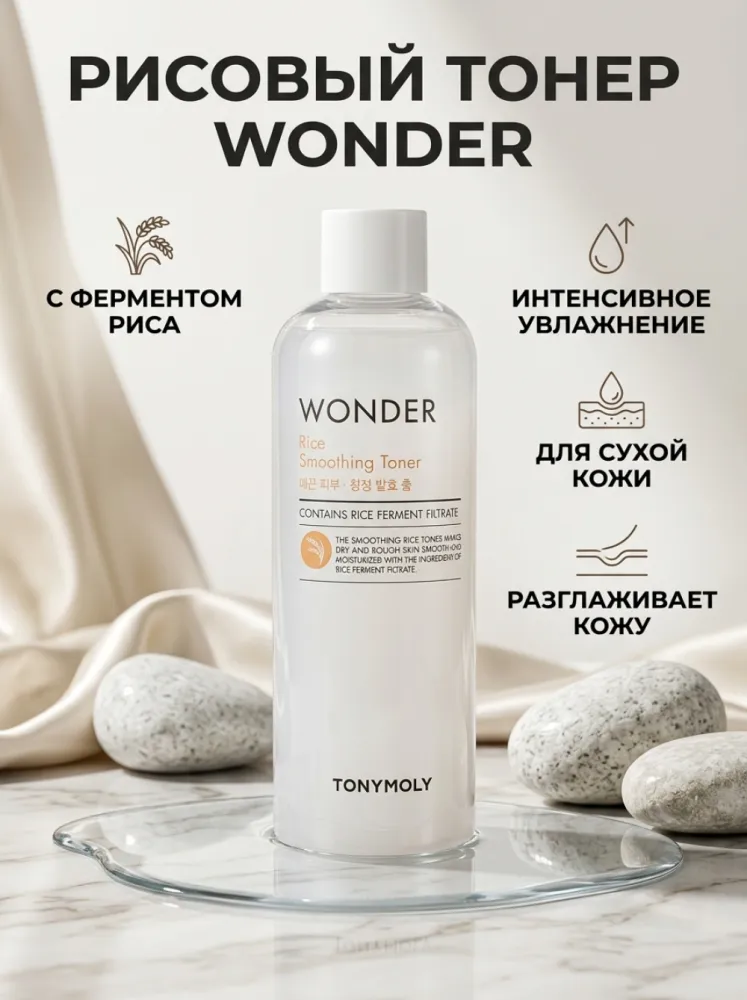 Тонер TONYMOLY Wonder Rice Smoothing Toner с ферментом риса