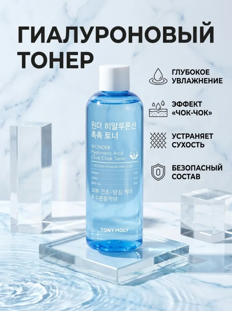 Увлажняющий тонер TONYMOLY Wonder Hyaluronic Acid Chok Chok Toner с гиалуроновой кислотой