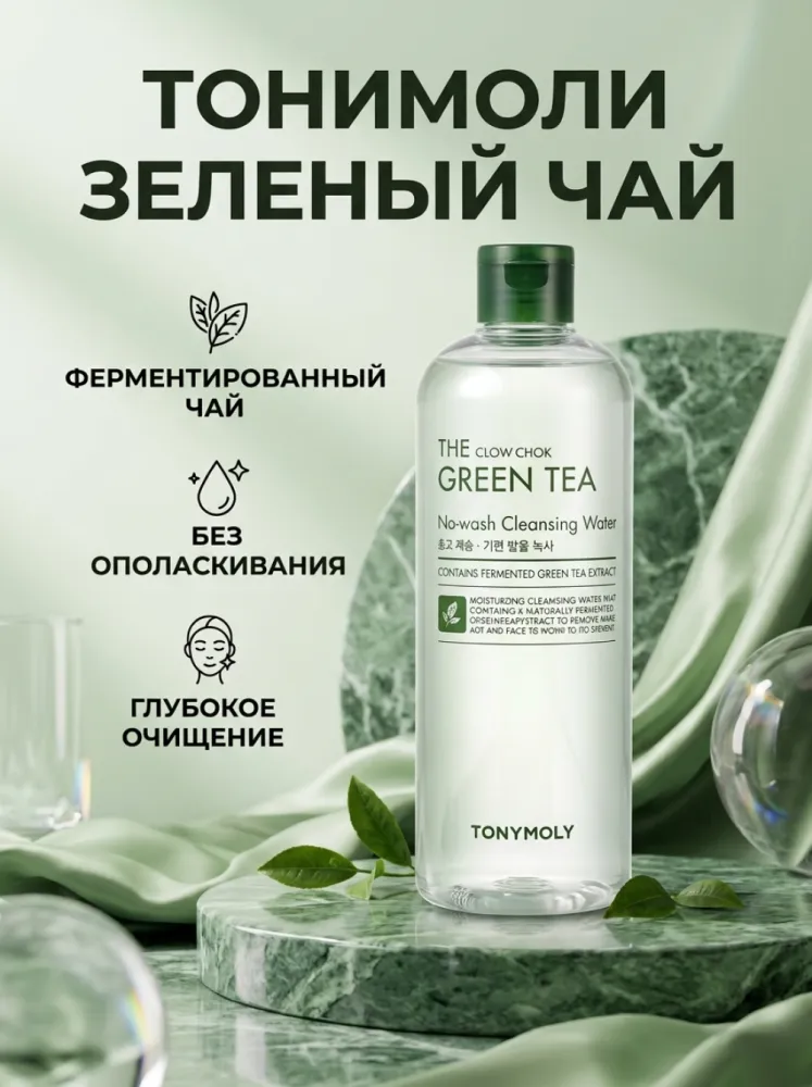 Очищающая вода TONYMOLY The Chok Chok Green Tea с ферментированным зелёным чаем