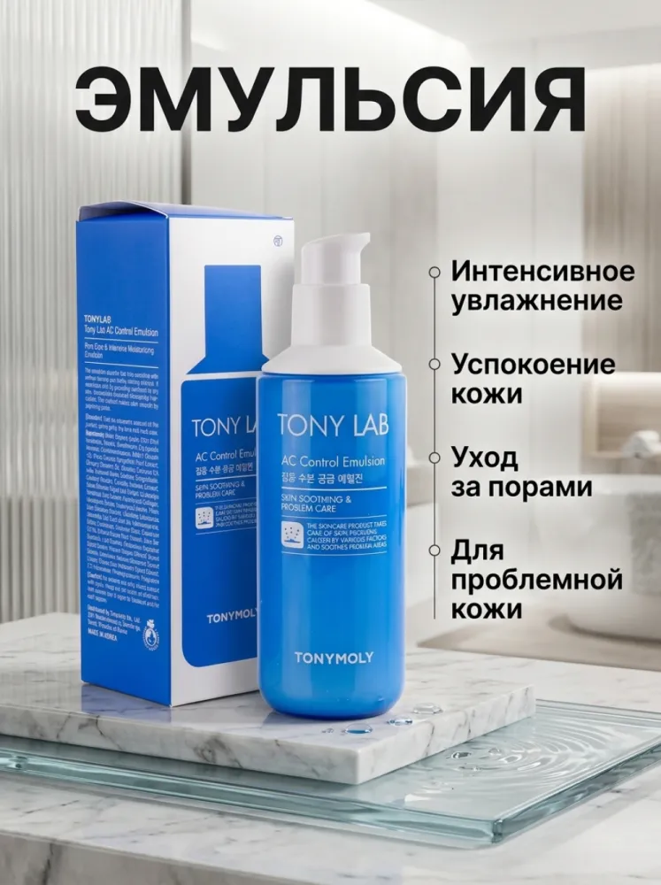Эмульсия TONYMOLY TONYLАB AC Control Emulsion для проблемной кожи