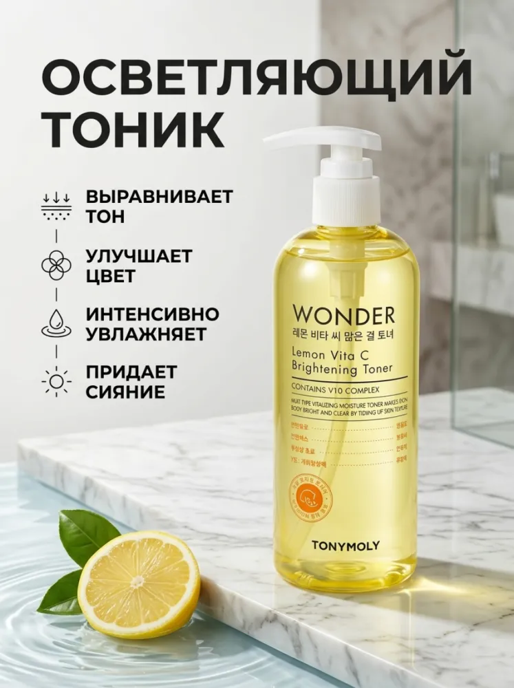Осветляющий тонер TONYMOLY Wonder Lemon Vita C Brightening Toner с витамином C