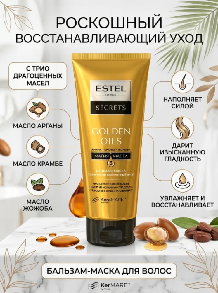 Бальзам-маска ESTEL Secrets Golden Oils «Магия масел» с комплексом драгоценных масел