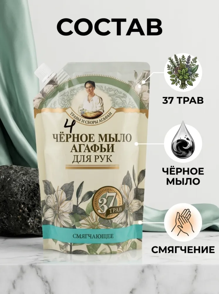 Чёрное мыло Агафьи для рук смягчающее, 350 мл