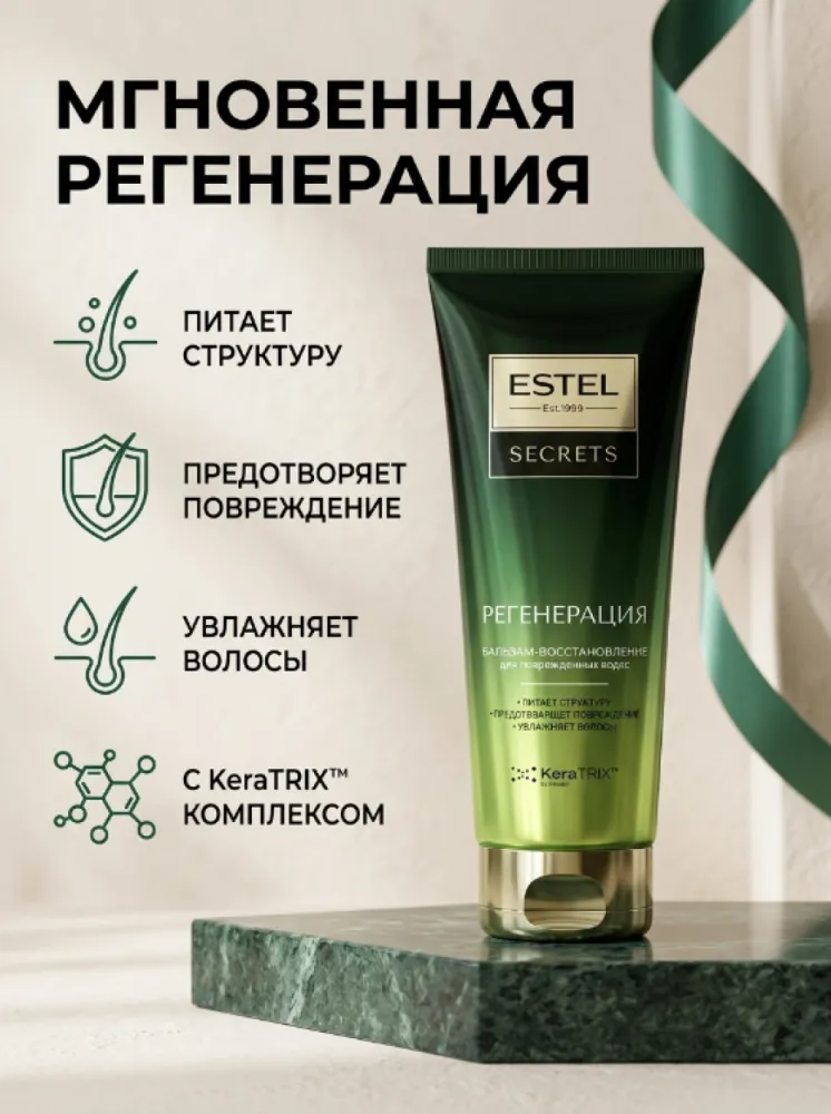 альзам-восстановление ESTEL Secrets «Регенерация» для поврежденных волос