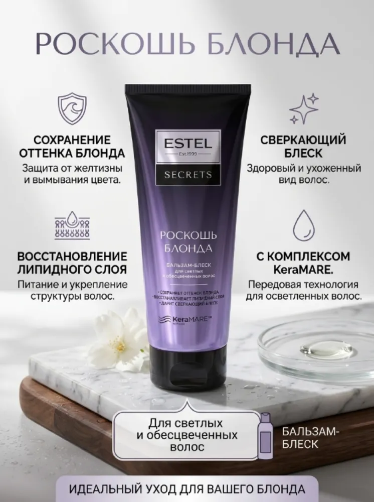 Бальзам-блеск ESTEL Secrets «Роскошь блонда» для светлых и обесцвеченных волос